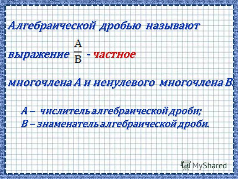 Область определения алгебраической дроби привести примеры Алгебраические дроби и их свойства 7 класс - Basanova.ru