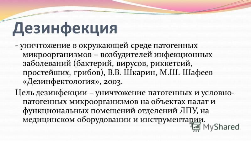 презентация на тему: . инфекционный контроль - это система организационных, профилактических противоэпидемических меропр