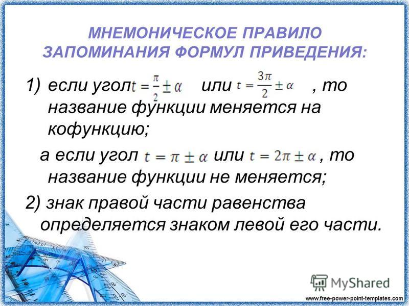 Формулы приведения мнемоническое правило пример