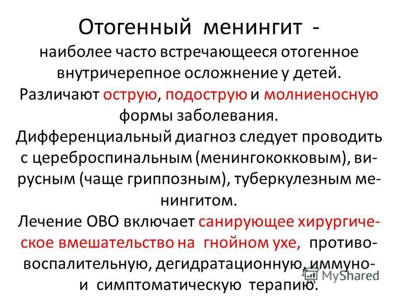 Отогенный менингит презентация