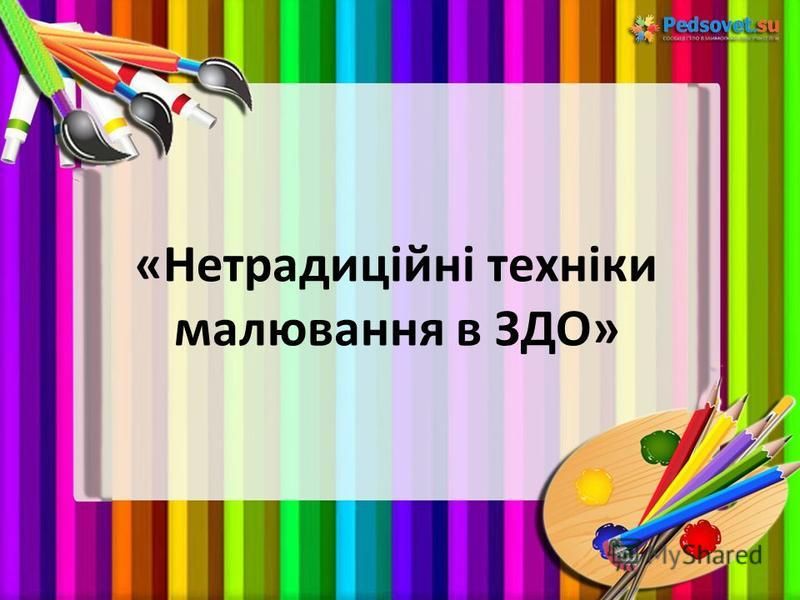 Курсовая работа по теме Нетрадиційні техніки малювання та використання їх можливостей у творчій роботі Курсовая работа по теме Нетрадиційні техніки малювання та використання їх можливостей у творчій роботі
