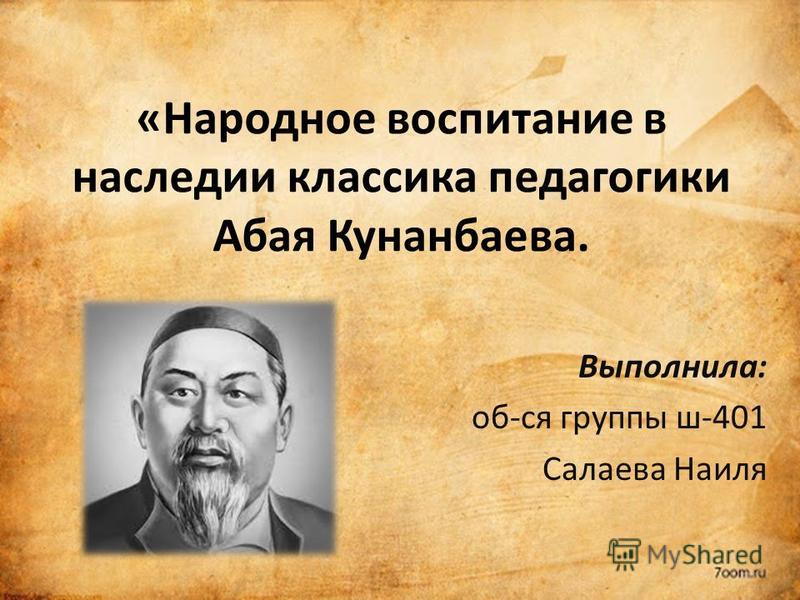 Реферат: Тема: Психологические взгляды Абая Кунанбаева Реферат: Тема: Психологические взгляды Абая Кунанбаева