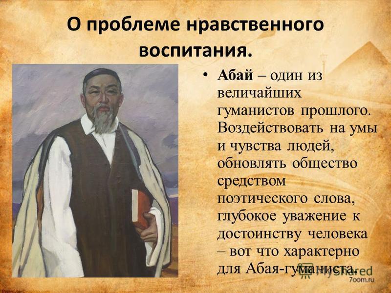 Реферат: Тема: Психологические взгляды Абая Кунанбаева Реферат: Тема: Психологические взгляды Абая Кунанбаева