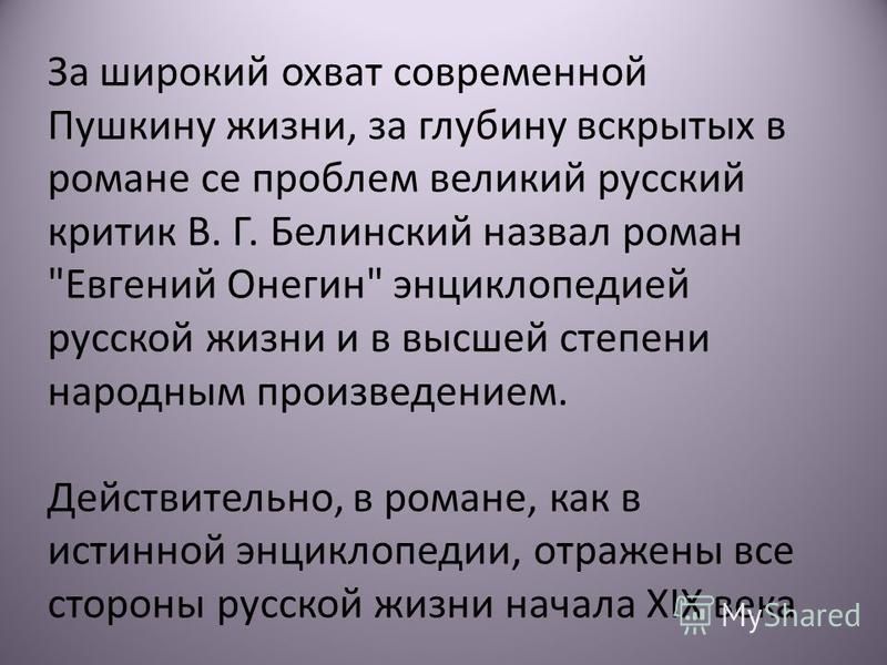 Индивидуальный проект евгений онегин как энциклопедия русской жизни