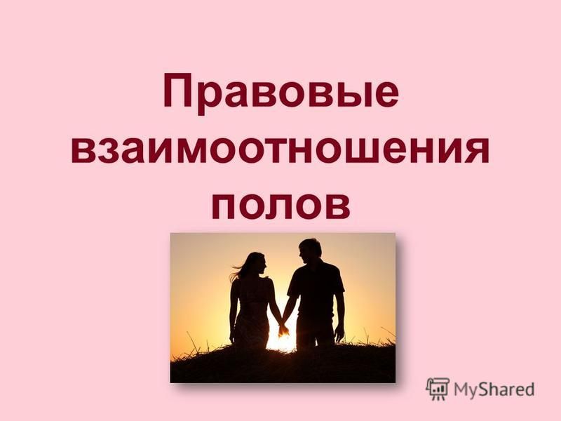 Реферат На Тему Правовые Основы Взаимоотношения Полов Реферат На Тему Правовые Основы Взаимоотношения Полов