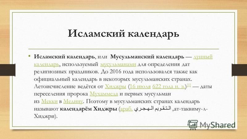 Исламский календарь на 2025 год по месяцам Какой год хиджры по григорианскому календарю - TouristMaps.ru