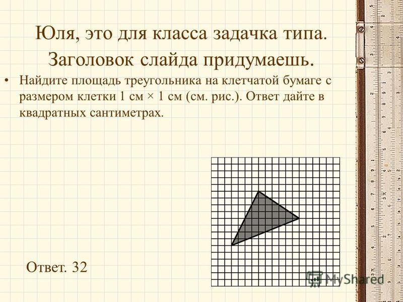 Презентация геометрия на клетчатой бумаге