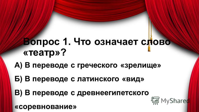 Проект про театр 5 класс Викторина театр для детей презентация