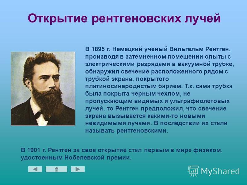 Рентген ученый презентация