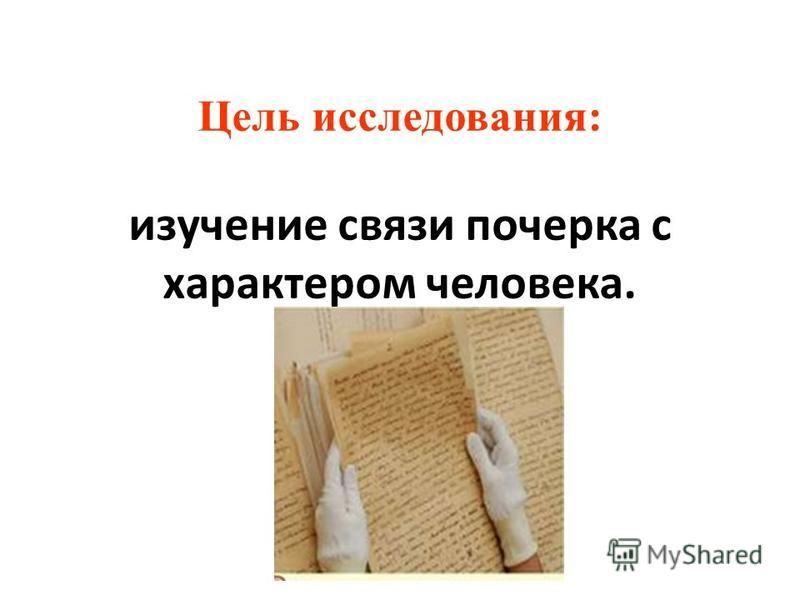 Проект почерк и характер человека