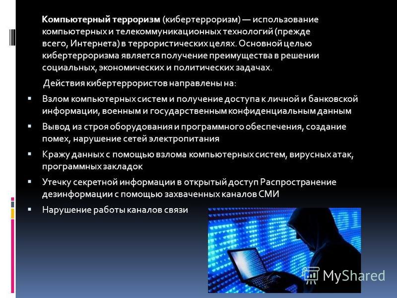 Презентация "Киберпреступность и кибертерроризм" - скачать презентации по Информ