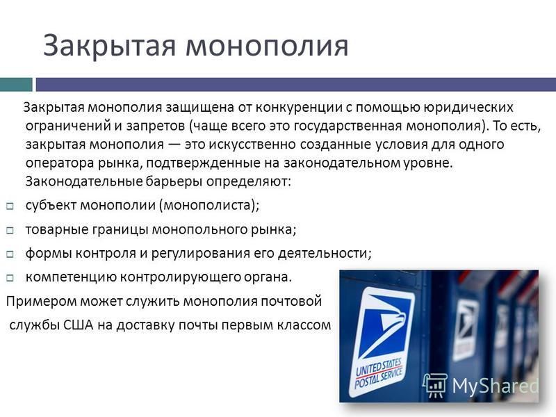 Презентация на тему монополия