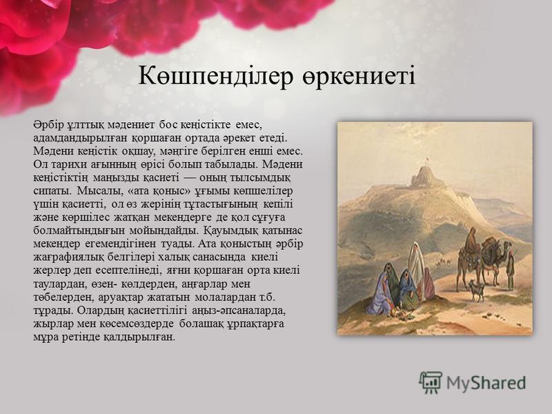 Көшпелілер Мәдениеті Эссе 7 Сынып Көшпелілер Мәдениеті Эссе 7 Сынып