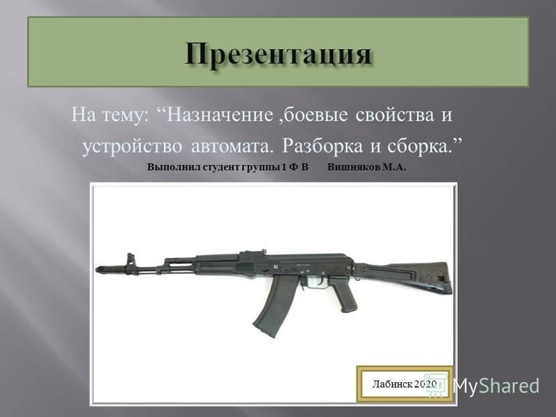 Назначение боевые свойства и общее устройство автомата калашникова презентация