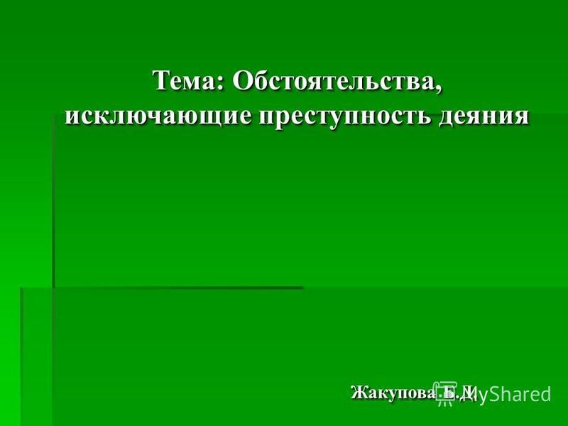 Обстоятельства, исключающие адм ответственность Обстоятельства, исключающие адм ответственность