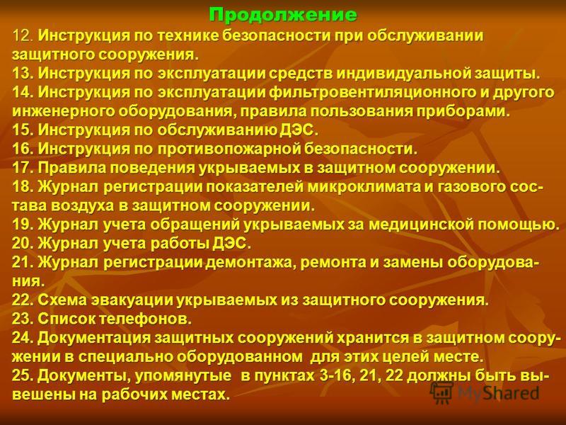 Инструкция по эксплуатации фильтровентиляционного и другого инженерного оборудования в зс го образец