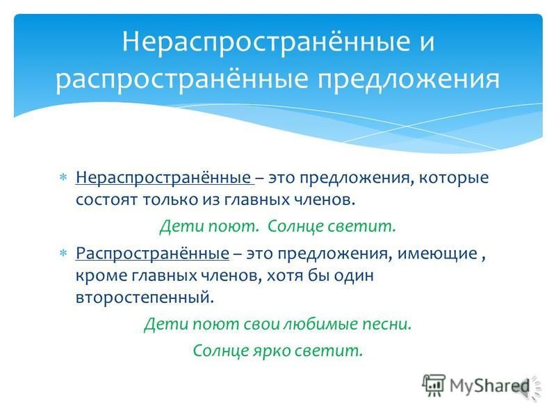 Нераспространенное предложение образец