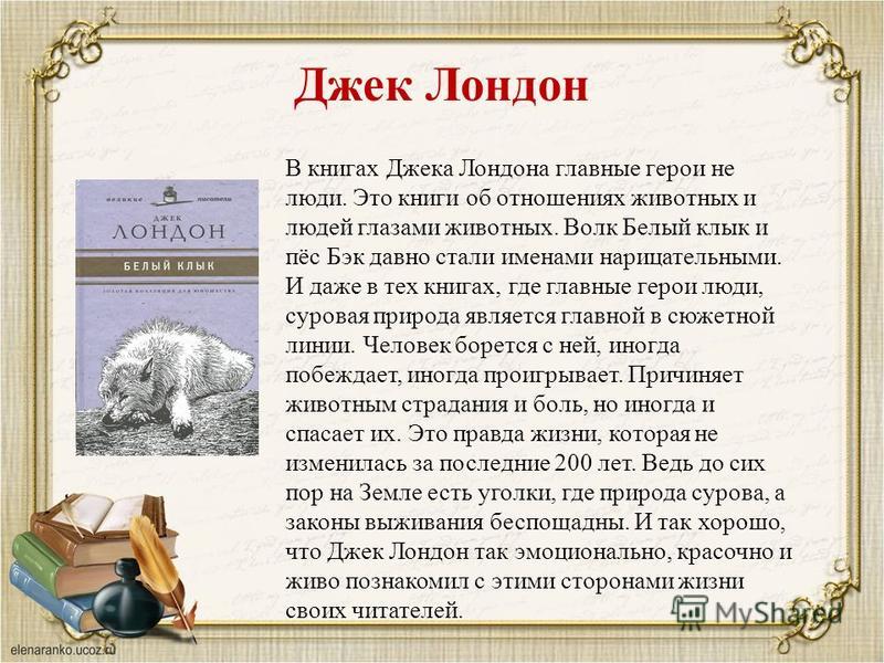 Презентация на тему моя любимая книга белый клык