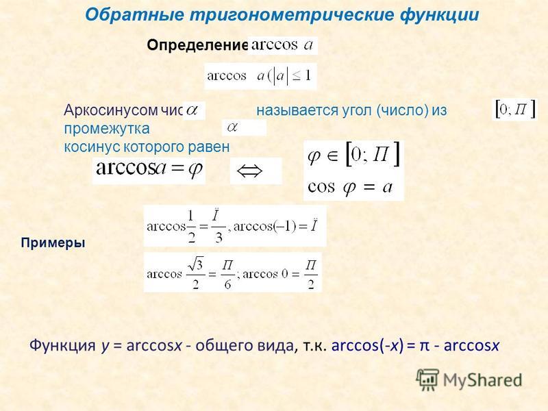 Презентация тригонометрические функции обратные тригонометрические функции