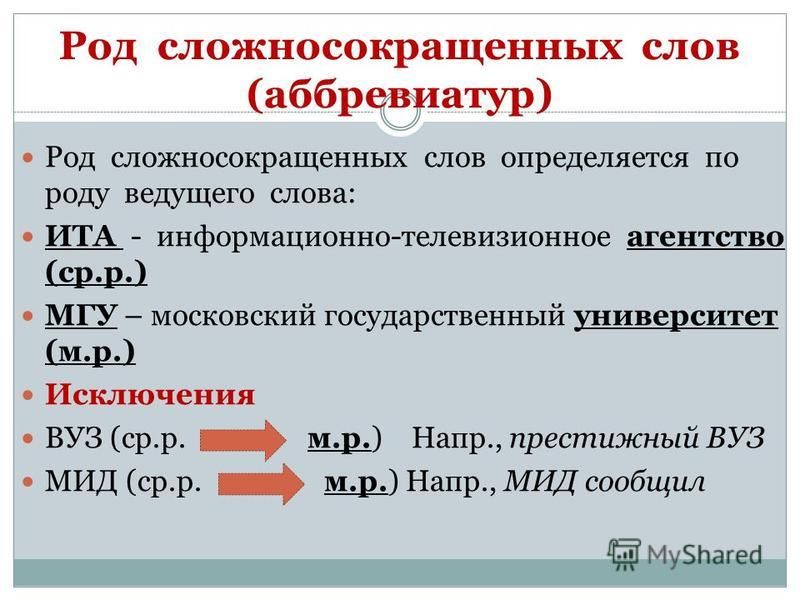 Расшифруйте сложносокращенные слова определите их род ран: найдено 87 изображени