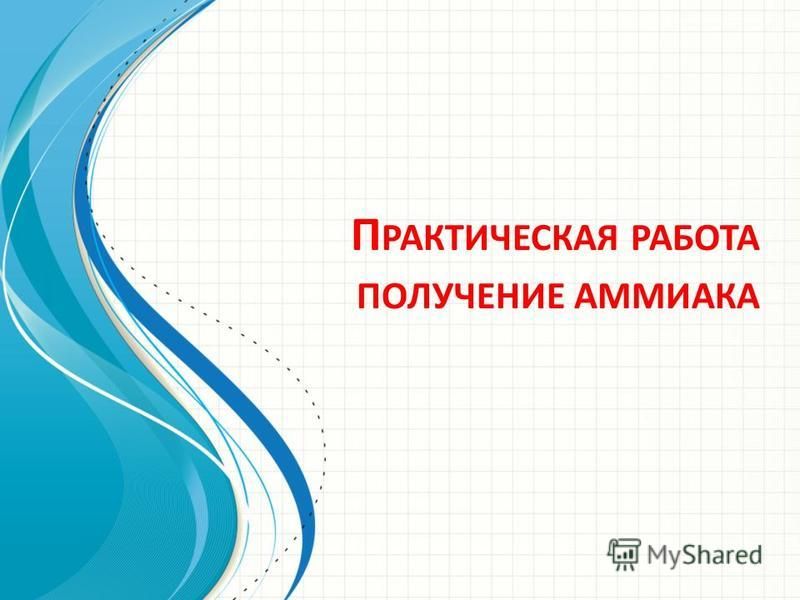 Практическая Работа Получение И Свойства Аммиака Практическая Работа Получение И Свойства Аммиака