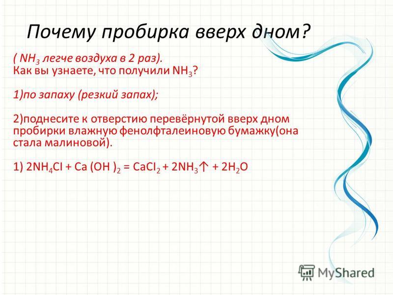 Практическая Работа Получение И Свойства Аммиака Практическая Работа Получение И Свойства Аммиака