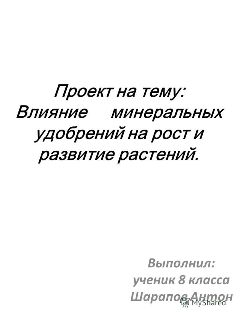 Влияние минеральных удобрений на рост и развитие растений проект