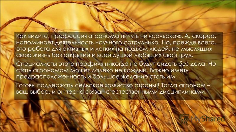 Презентация на тему "агроном". Презентация по дисциплине "основы агрономии" на т