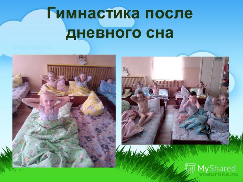Гимнастика после дневного сна дошкольное учреждение