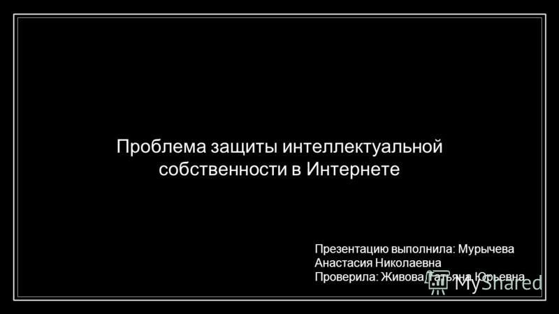 Проблемы защиты интеллектуальной собственности в интернете проект Курсовая работа: Интеллектуальная собственность и проблеммы ее защиты в междунар