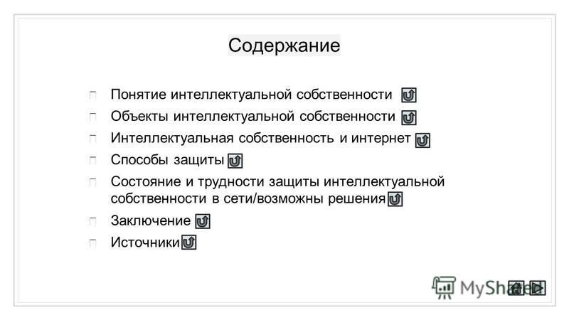 Проблемы защиты интеллектуальной собственности в интернете проект Решения проблемы защиты интеллектуальной собственности в интернете презентация