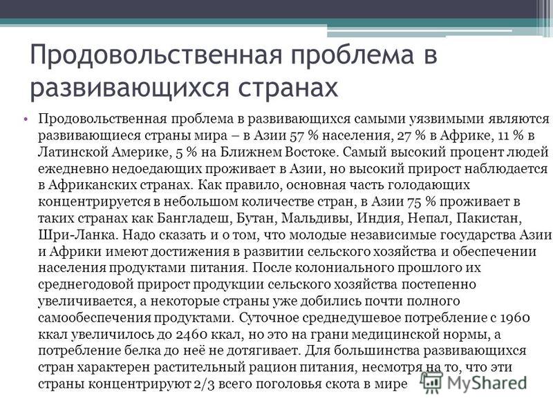 Географическое расположение продовольственной проблемы