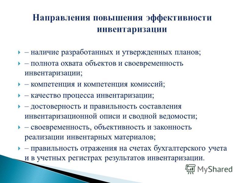 График проведения инвентаризации образец в бюджетном учреждении Порядок технической инвентаризации учета и использования труб демонтированных - 