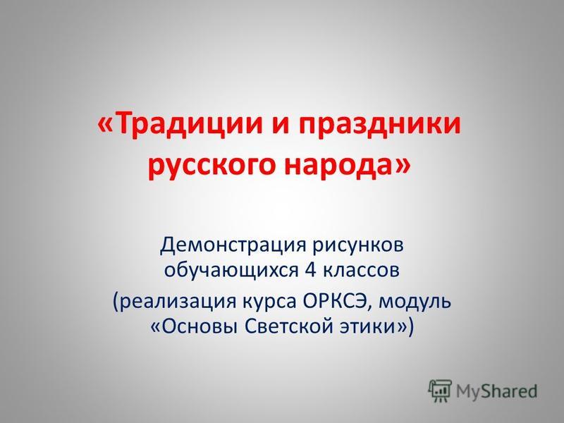 Презентация праздники народов россии 4 класс орксэ презентация