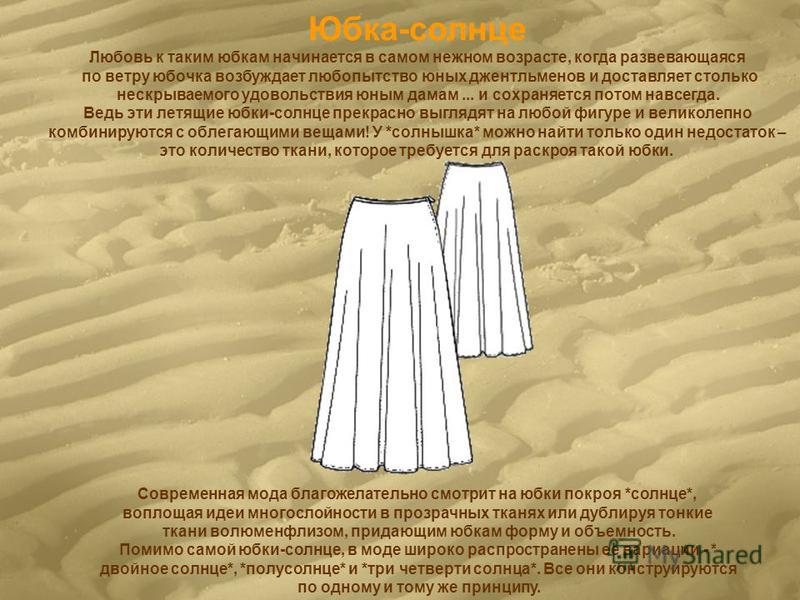 Юбка двойное солнце