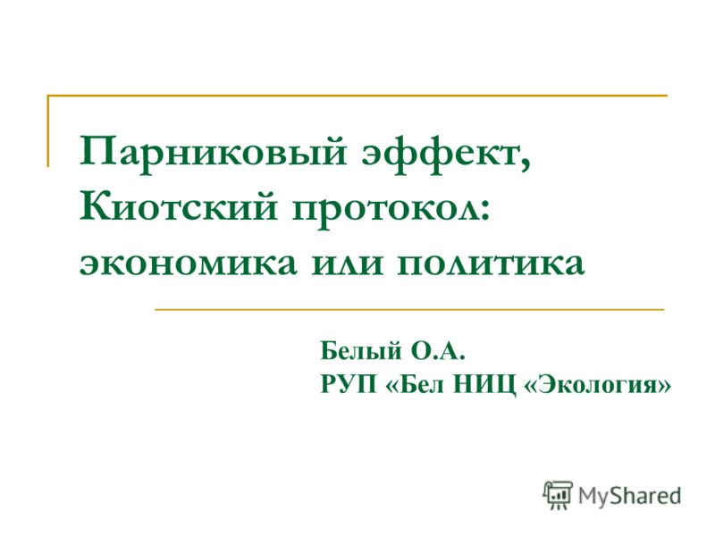 Презентация На Тему Парниковый Эффект 8 Класс Презентация На Тему Парниковый Эффект 8 Класс