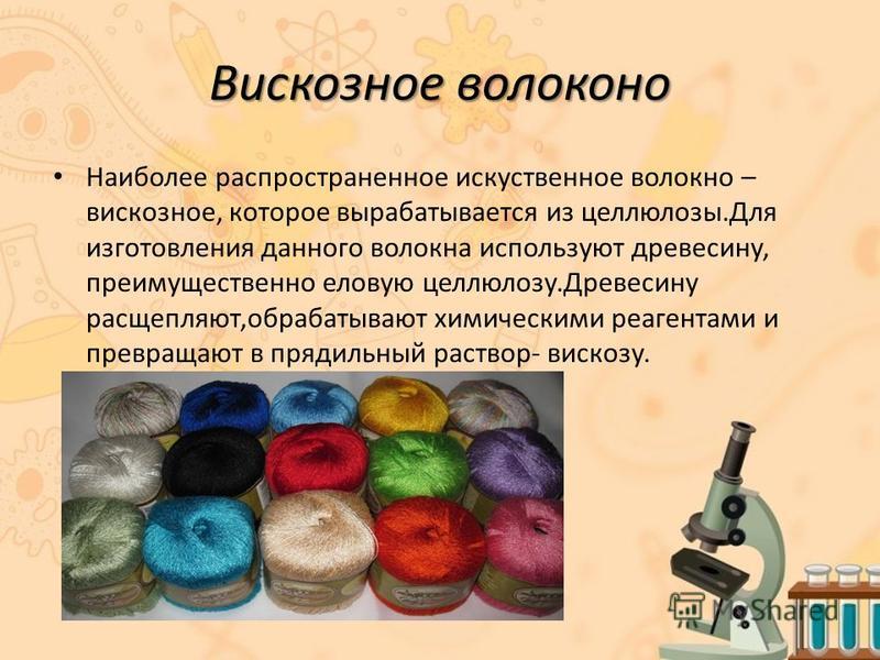 Вискозное волокно презентация