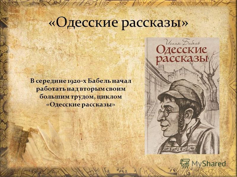 Жизнь и творчество бабеля презентация