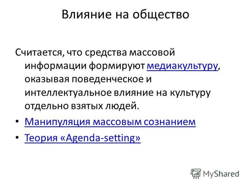 Влияние сми на формирование общественного мнения и их роль в ходе избирательной компании проект