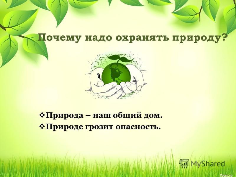 Почему нужно защищать природу произведения примеры