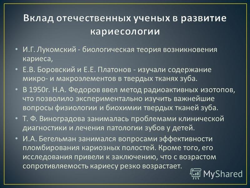 Теория возникновения кариеса презентация