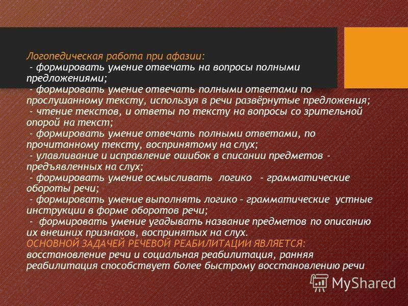 Презентация на тему афазия