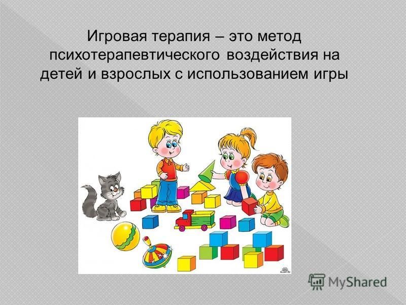 Презентация игровая терапия