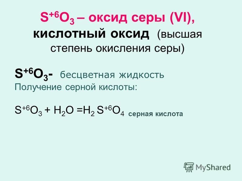 Примеры оксида серы 6