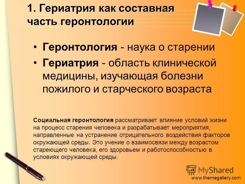 Геронтология и гериатрия презентация