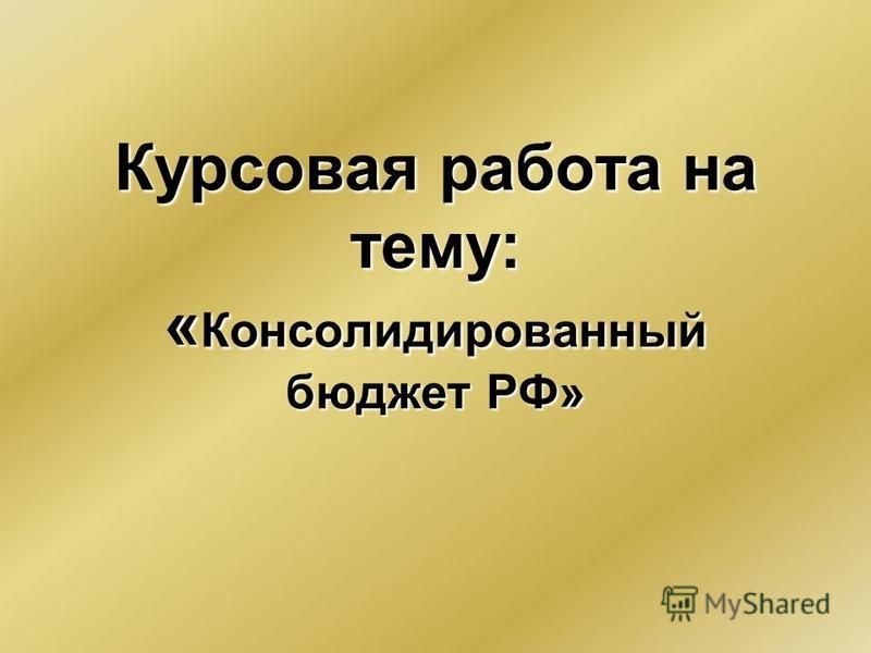 Курсовая работа по теме Лицензирование в РФ