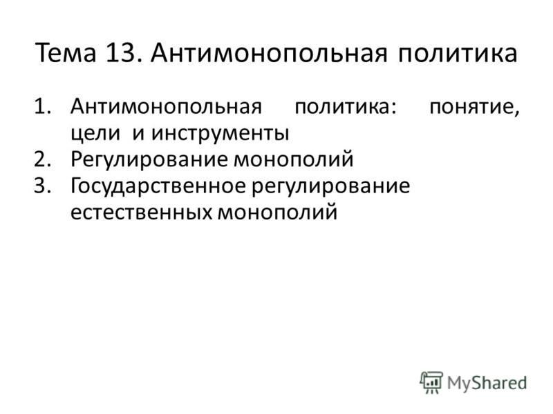 План антимонопольная политика государства