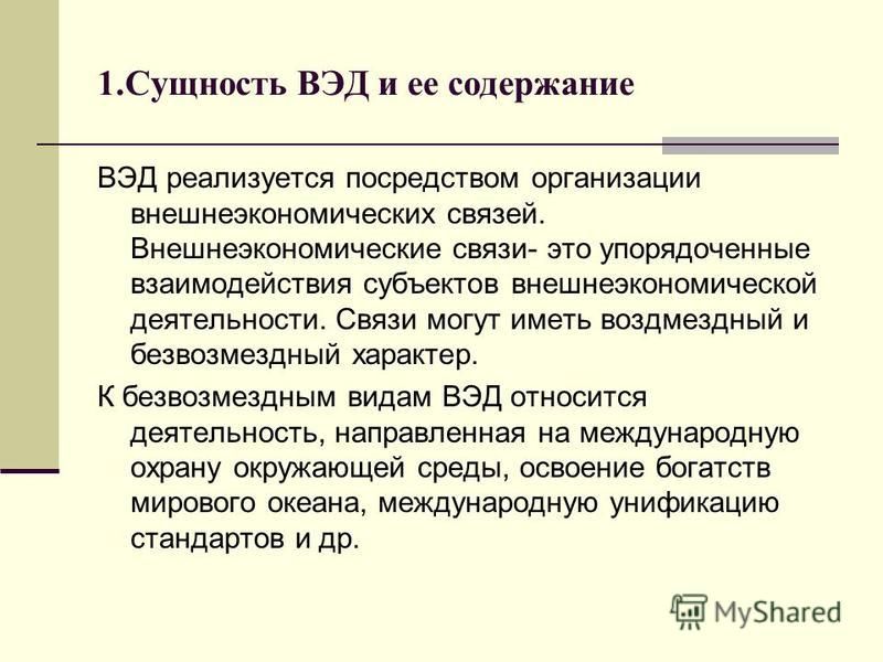 Реферат: Организация управления внешнеэкономической деятельностью на уровне предприятия 2