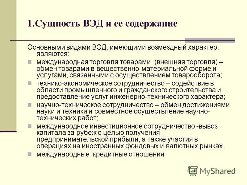Внешнеэкономическая деятельность предприятия презентация