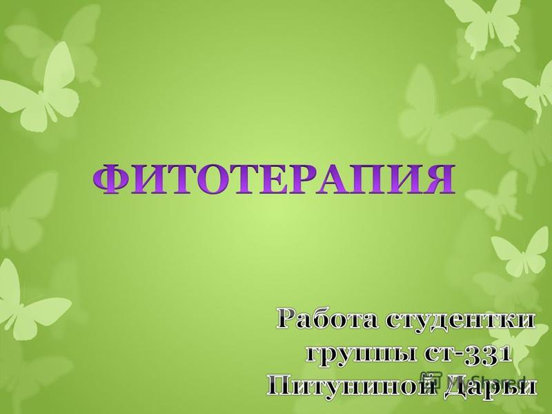 Презентация на тему фитотерапия